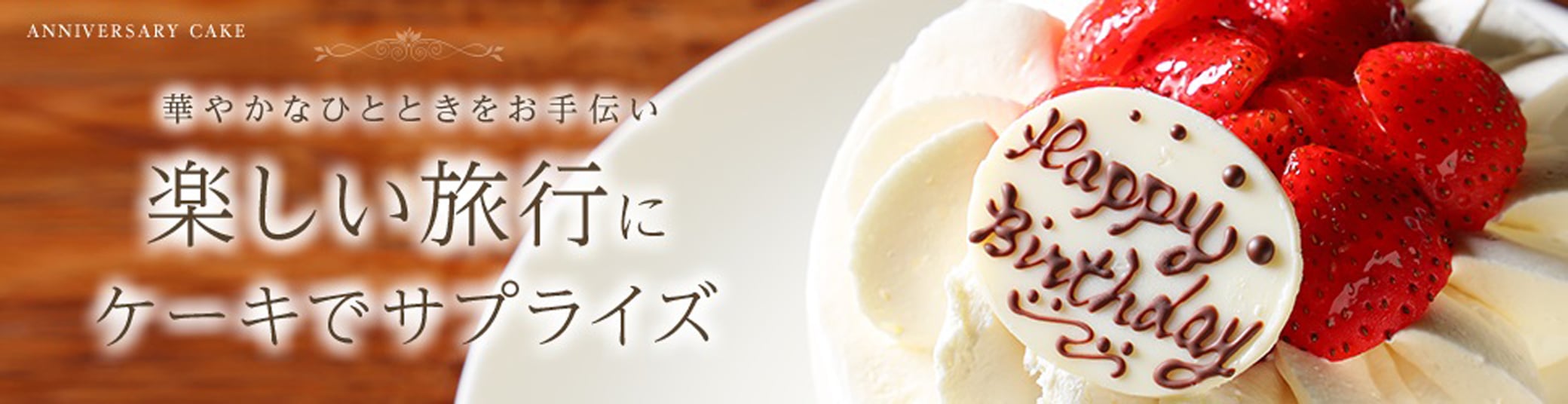 楽しい旅行にケーキでサプライズ|アニバーサリーケーキのご注文